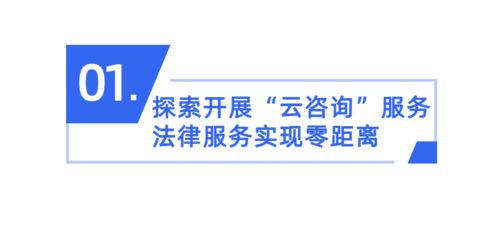 番禺區(qū)試點“云咨詢” 創(chuàng)新公共法律服務(wù)，惠及廣大群眾