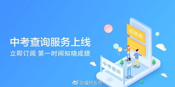 e福州中考查詢(xún)服務(wù)上線(xiàn)，一站式信息咨詢(xún)助力考生圓夢(mèng)